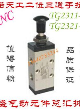 直销TG2311H-06 TG2321H-08 STNC 索诺天工二位三通手拉阀 推拉阀