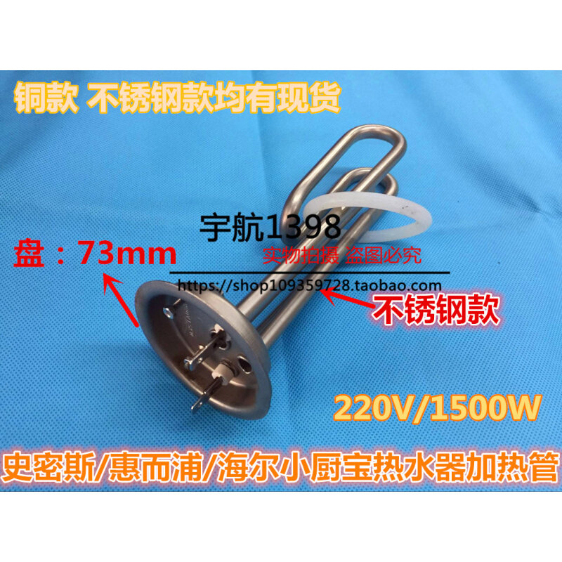 73盘史密斯惠而浦海尔小厨宝热水器加热管电热管电热棒220V1500W