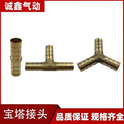 黄铜直通宝塔接头T型宝塔Y型宝塔直插软管6 8mm 10 12 14 16 19