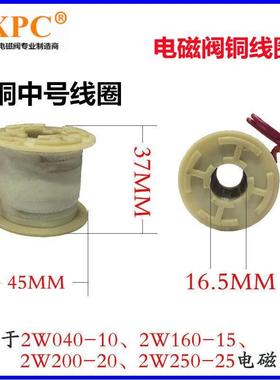 TXPC电磁阀线圈2W/2S160-15 200-20 2W250-25水阀 气阀铜线圈220V