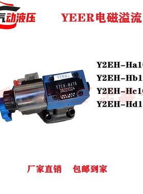 上海液二Y2EH-Ha10  Hb10B  Hc10B  Hd10B液压电磁溢流阀调压阀