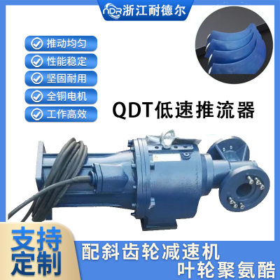 QDT1.5/4-1100/2-60/P潜水推流器厌氧池防沉淀水下聚氨酯叶片厂家