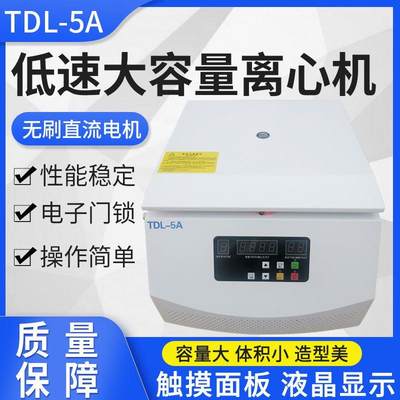 TDL-5A低速大容量离心机矿粉离心机500ml*4台式离心机