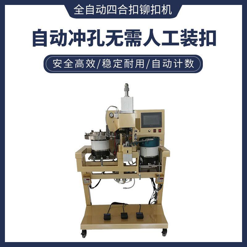 美果198-8A新款全自动四合扣铆扣机炬旺鞋机新款自动冲孔铆钉机