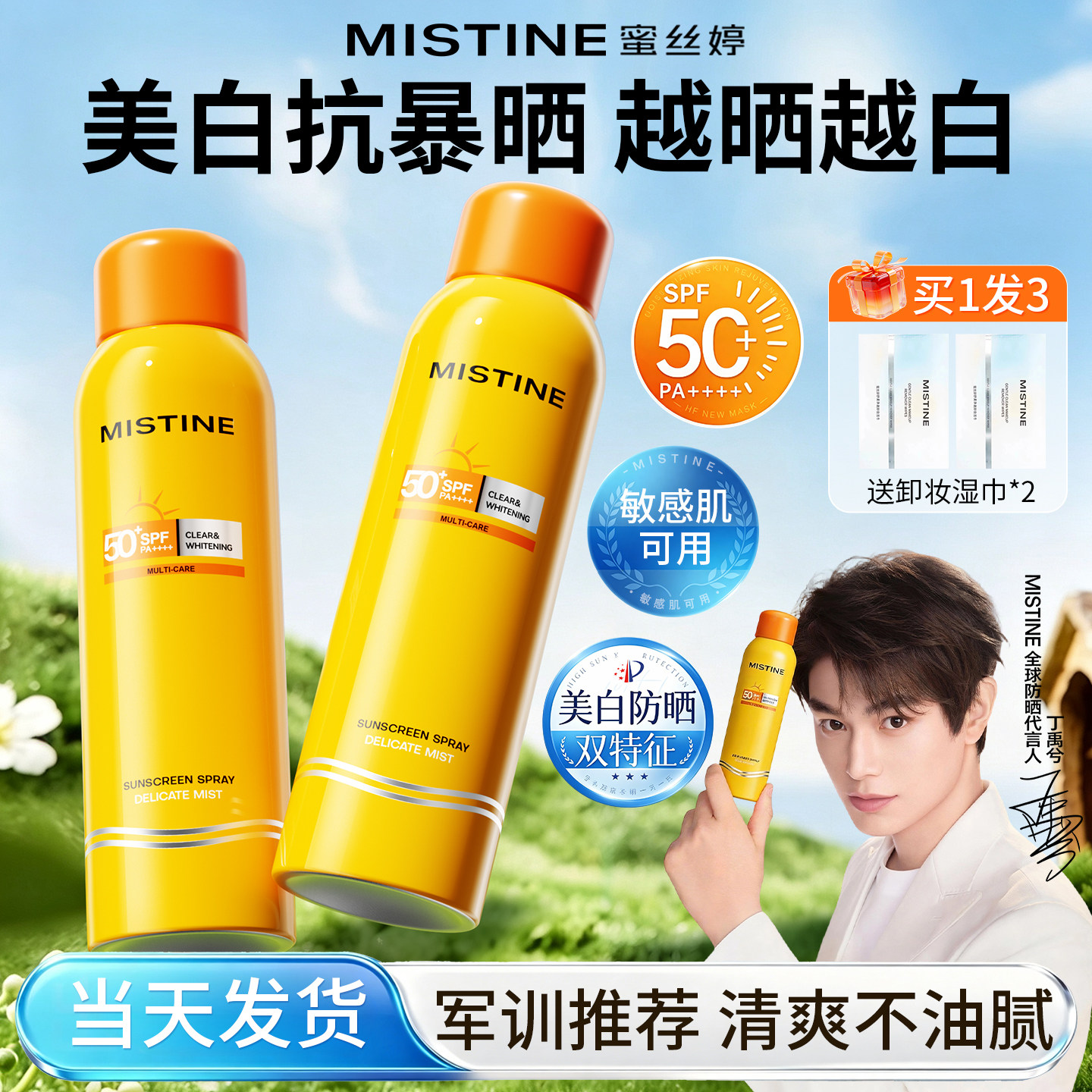 【入会立减5元】Mistine防晒喷雾图片