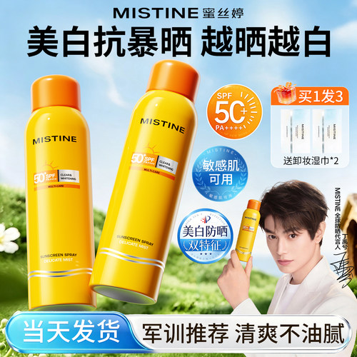 【入会立减5元】Mistine防晒喷雾