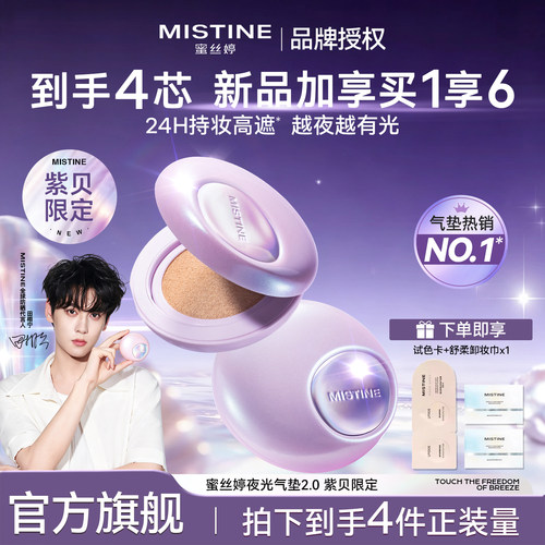 【买1发6】蜜丝婷夜光气垫紫贝