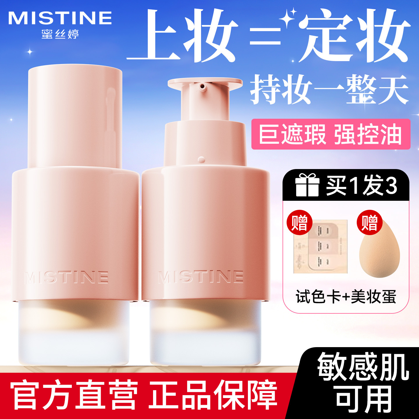 【官方正品】蜜丝婷keep粉底液