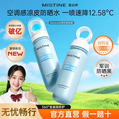 【50倍防紫外线】蜜思婷小凉喷