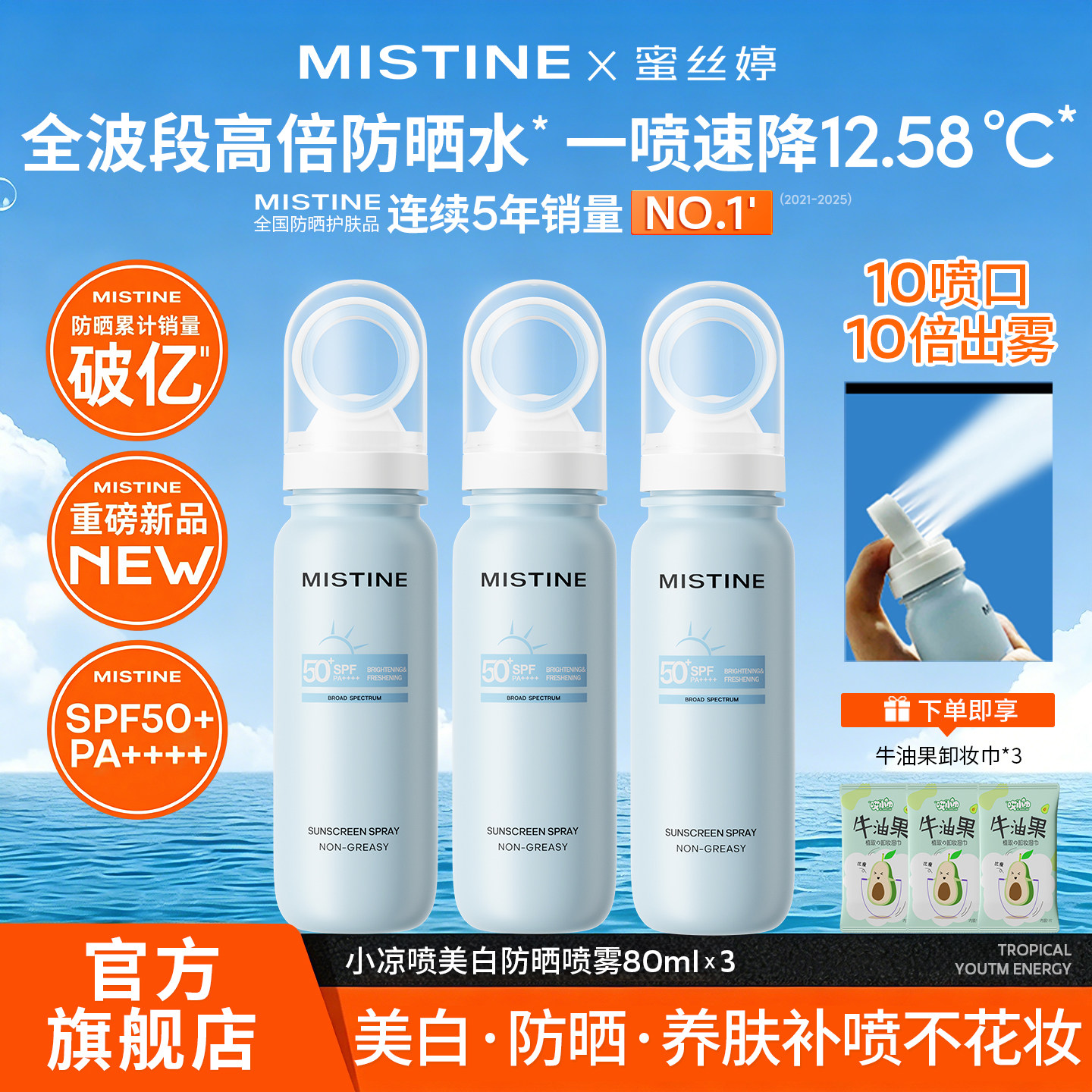 【三支装】mistine蜜丝婷防晒霜水喷雾小凉喷可带上飞机官方正品