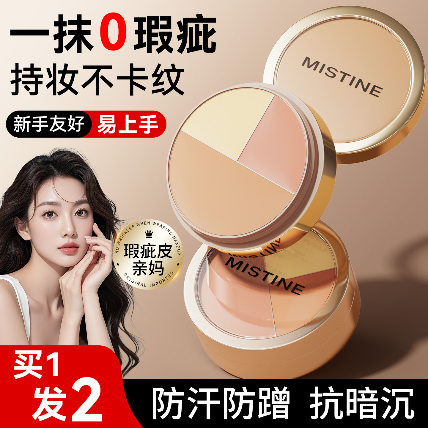 三色遮瑕膏盘提亮遮盖斑点黑眼圈