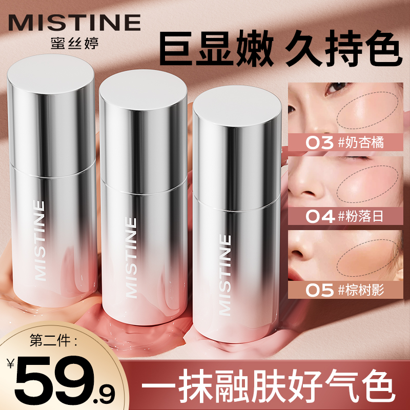 【巨持色】mistine蜜思婷腮红液