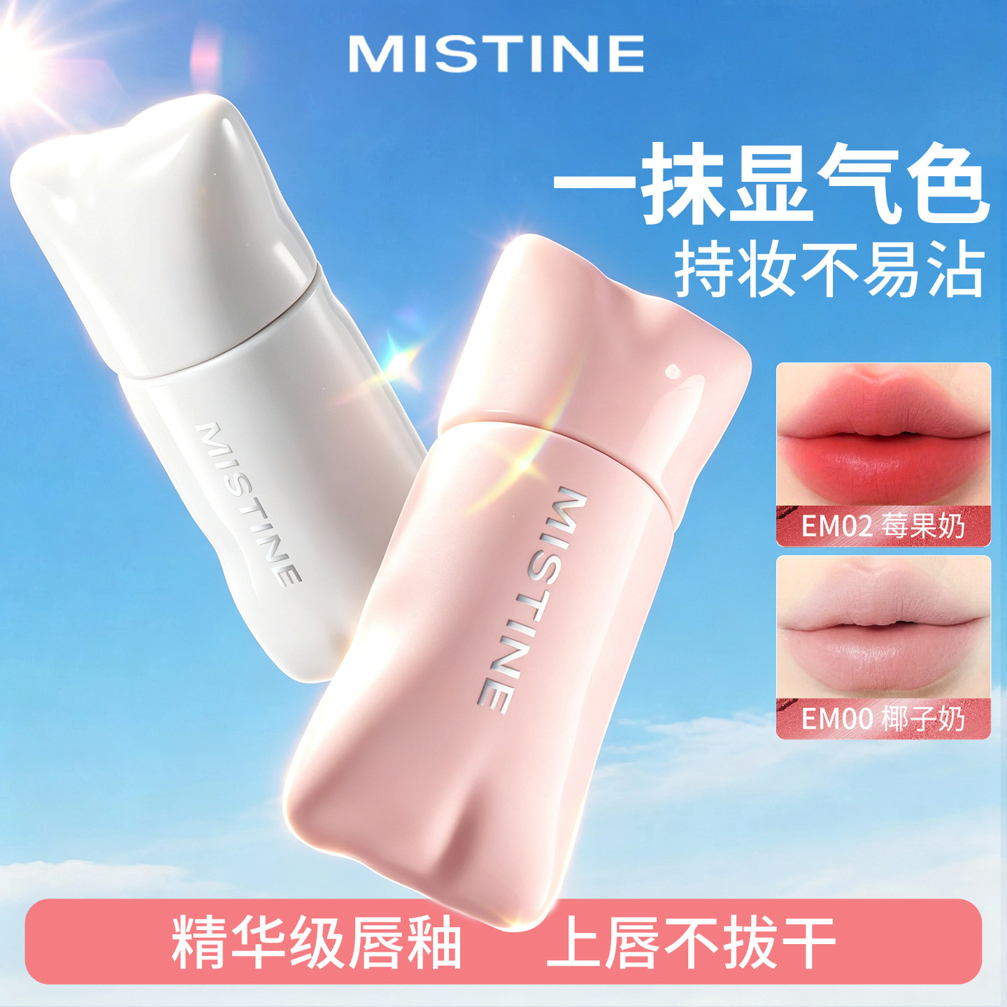Mistine蜜丝婷嘭嘭唇釉不掉色不沾杯水光镜面唇蜜官方正品旗舰店