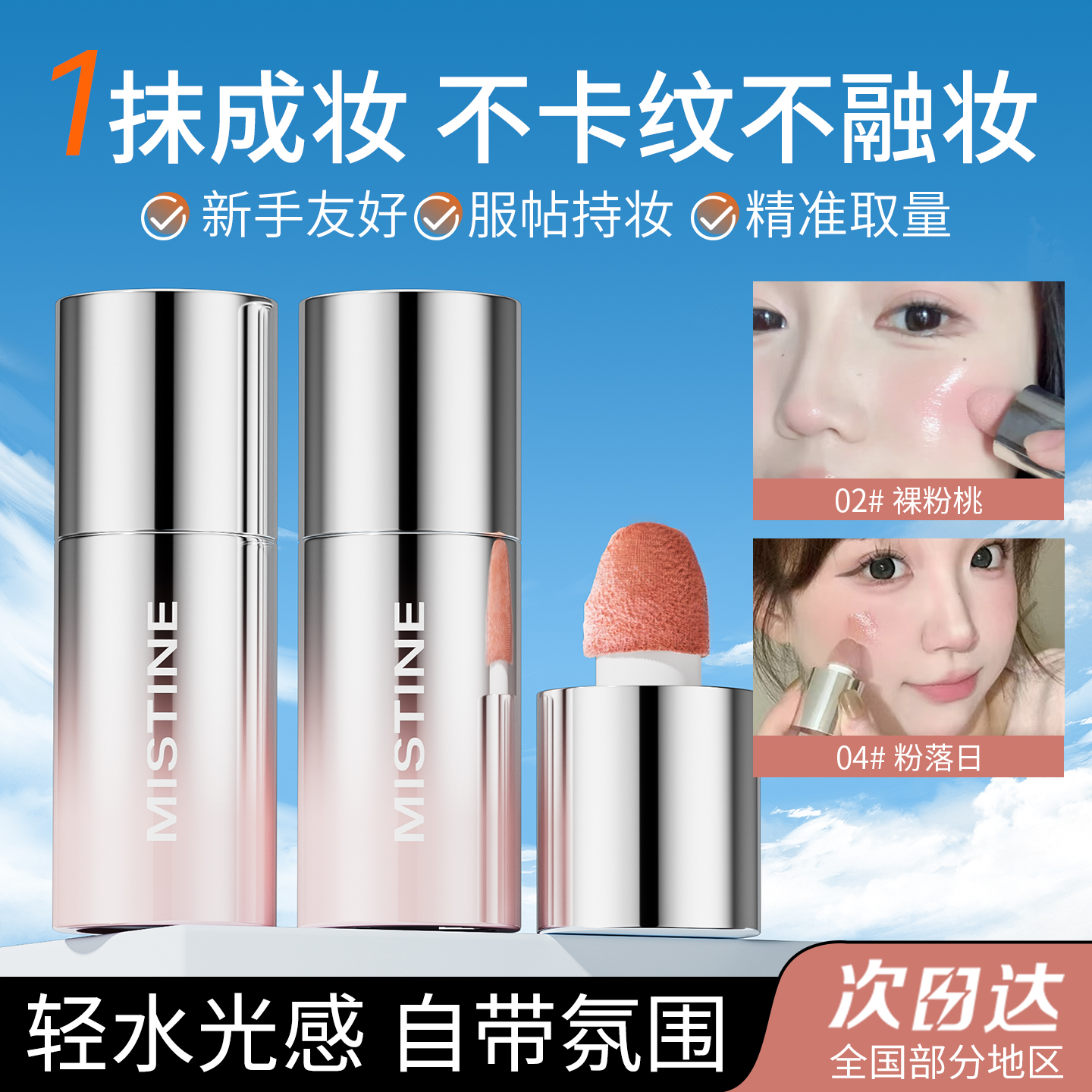 蜜丝婷液体腮红日常淡妆提气色