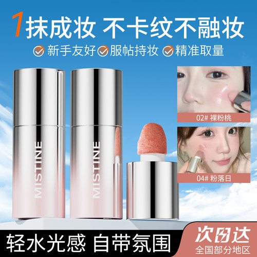 蜜丝婷液体腮红日常淡妆提气色