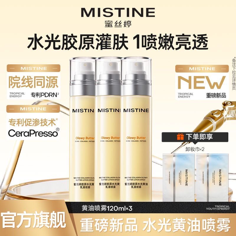 Mistine蜜丝婷黄油水光胶原乳液修护保湿抗皱紧致喷雾女官方正品