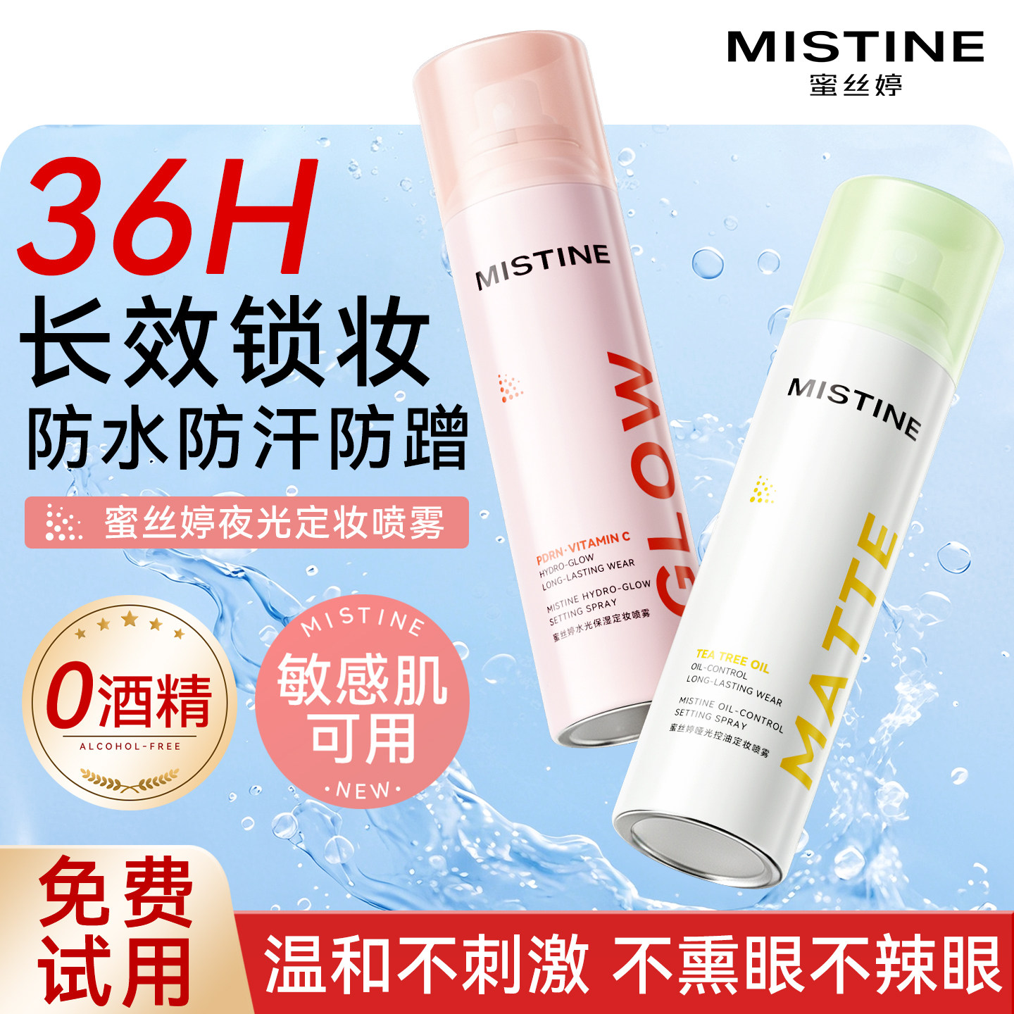 Mistine蜜丝婷夜光定妆喷雾持久不脱妆第一名控油防水防汗女正品