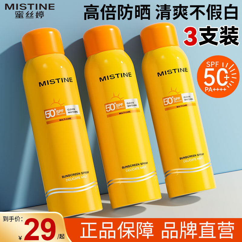 【3支装】mistine防晒喷雾防晒霜