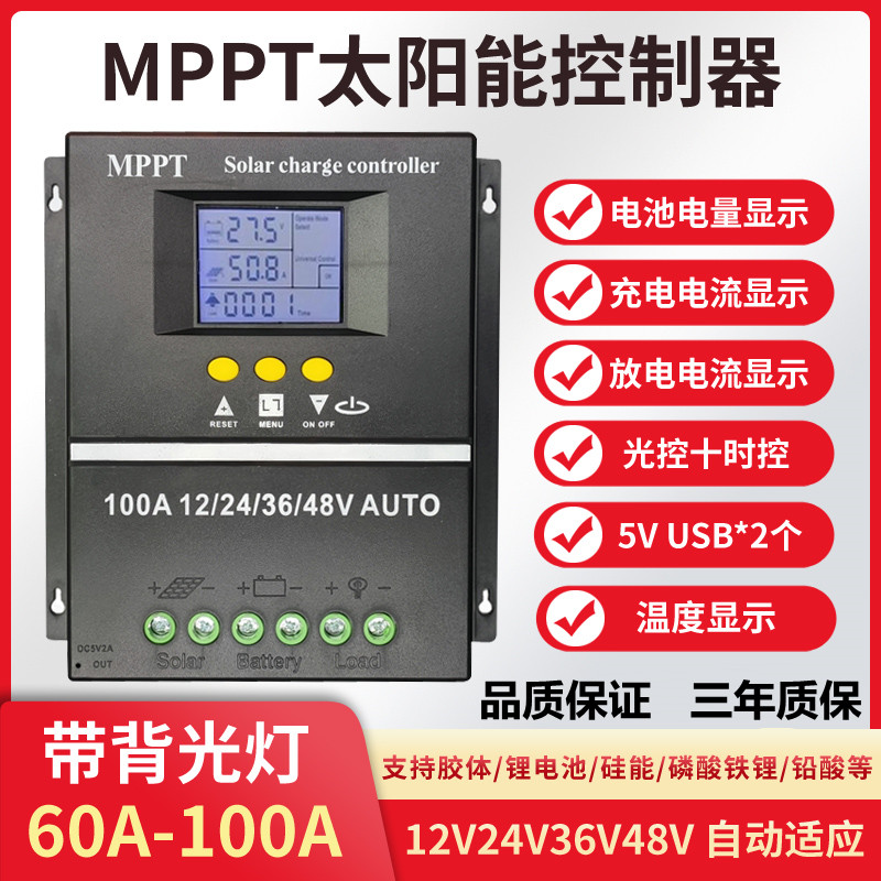 mppt太阳能控充电制器模块12V24V36V48V太阳能控制器全自动通用型