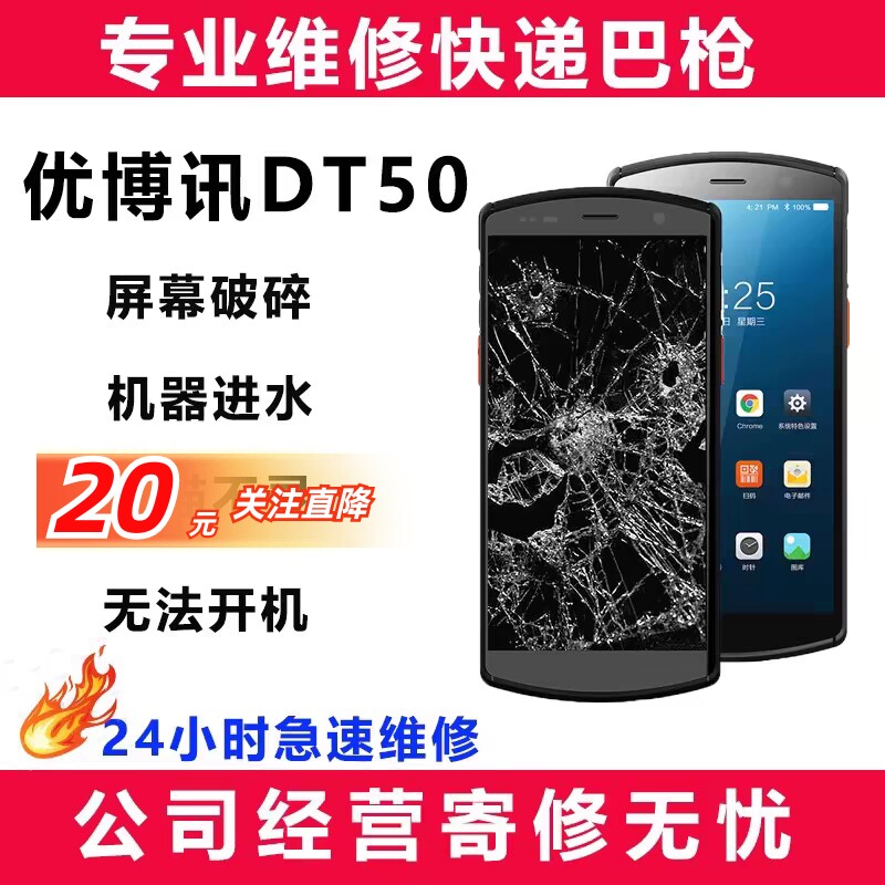 巴枪工业手机PDA申通中通极兔圆通韵达不开机解 密激光屏幕维修