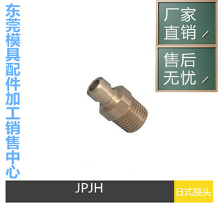 JPJ3JPJH2JPJH1冷却水路接 JPJ2 MISUMI内六角模具水咀水嘴JPJ1