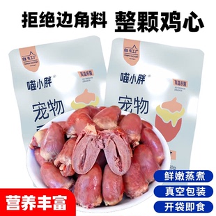 蒸煮鸡心宠物零食猫狗通食整颗熟鸡心营养丰富喂猫成猫幼猫