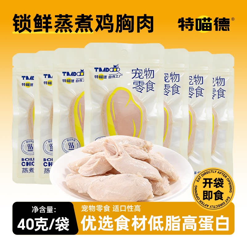 特喵德鲜嫩蒸煮鸡胸肉工厂直供40g全阶猫狗通用肉条低脂宠物零食