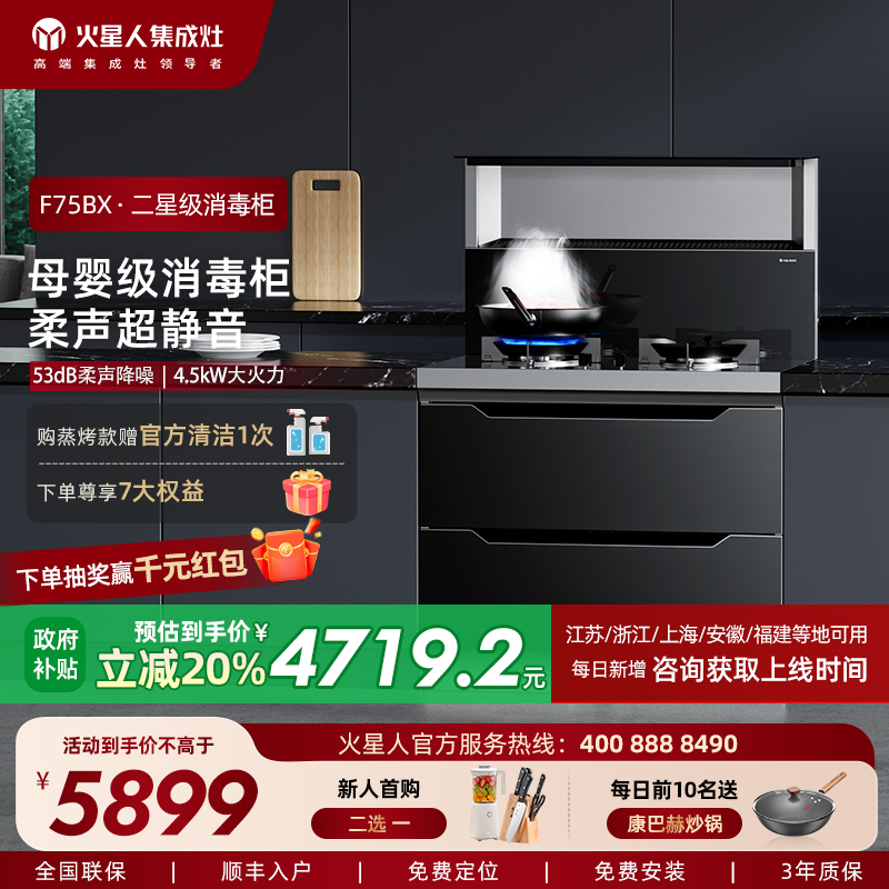 火星人集成灶F75BX消毒柜一体机嵌入家用油烟机燃气灶官方旗舰店
