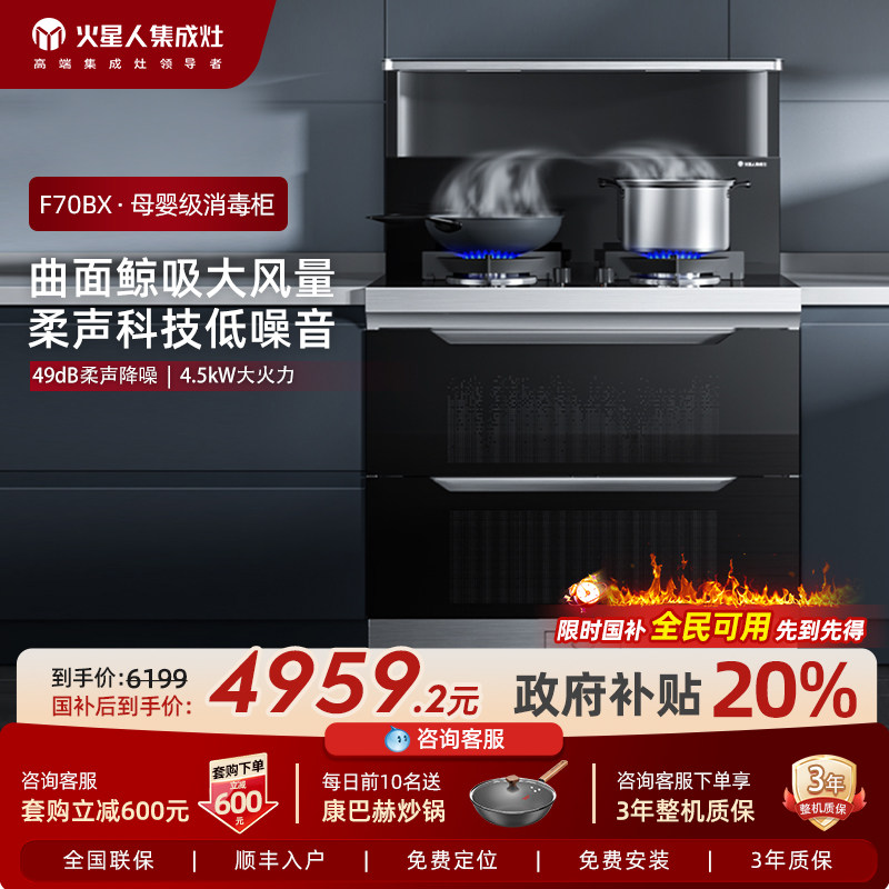 MARSSENGER火星人F70BX01消毒柜款集成灶家用燃气灶