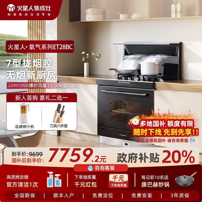 【新品首发】火星人ET28BC氧气系列家用蒸烤一体集成灶燃气油烟机