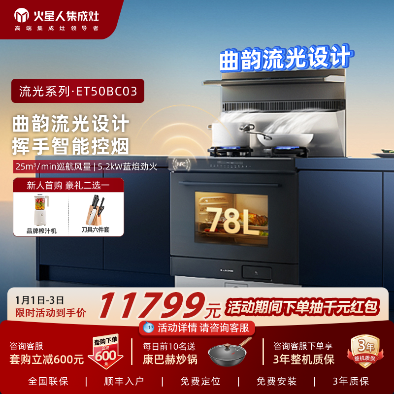 MARSSENGER/火星人ET50BC03流光系列集成灶家用一体灶官方旗舰店