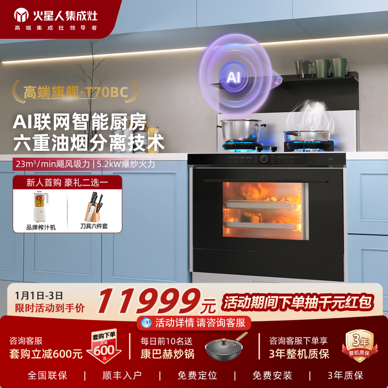 火星人T70BC集成灶家用蒸烤箱一体机厨房油烟机燃气灶官方旗舰店