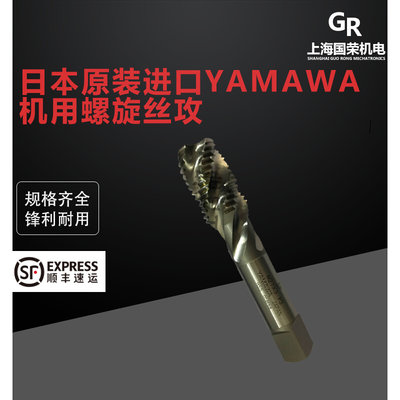 。日本原装进口YAMAWA 机用螺旋丝攻N+SP N-SP机用丝锥 M3-M27