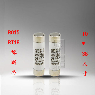 。熔断器芯 熔芯RT18芯 RO15熔断体 保险丝1A3A4A6A10A16A32A备注