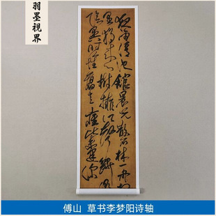 1:1清傅山草书李梦阳诗轴高清复制艺术微喷古代书法复制品装饰画