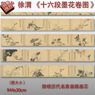 徐渭十六段墨花卷国画水墨写意四季花卉图长卷真迹高清复制品装饰