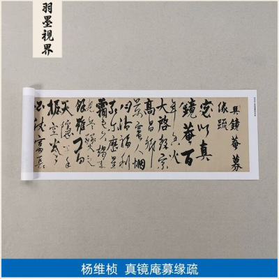 古代名家书法高清复制元代杨维桢