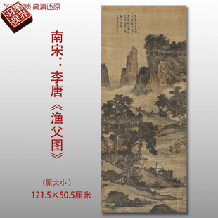 南宋李唐渔父图名家国画真迹复制品高清艺术微喷绢本临摹学习范本