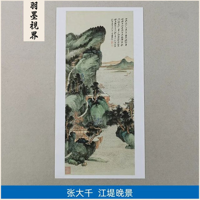 高清复刻张大千仿董源江堤晚景图