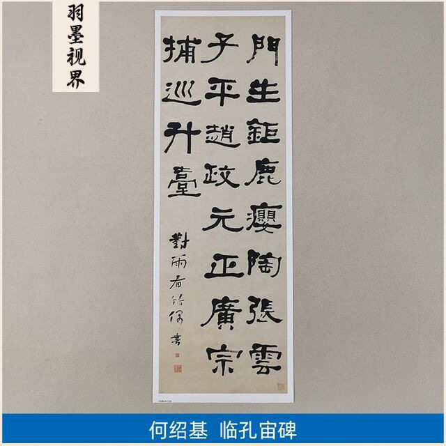 古代书法复制品复刻何绍基隶书轴临孔宙碑汉隶艺术微喷临摹装饰画