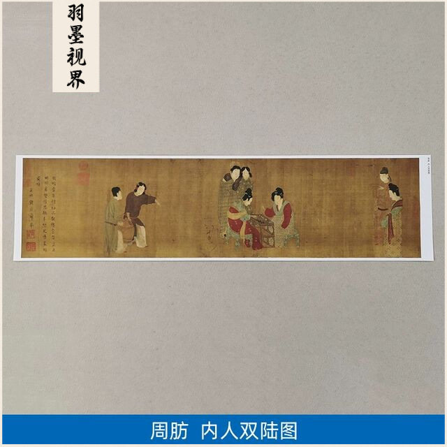 古代名画高清复制唐代周肪内人双陆图工笔画仕女图白描字画装饰画