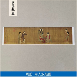 古代名画高清复制唐代周肪内人双陆图工笔画仕女图白描字画装饰画