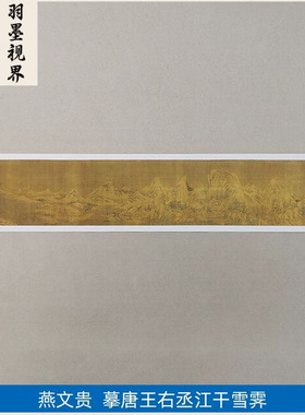 高清复刻北宋燕文贵草摹王维江干
