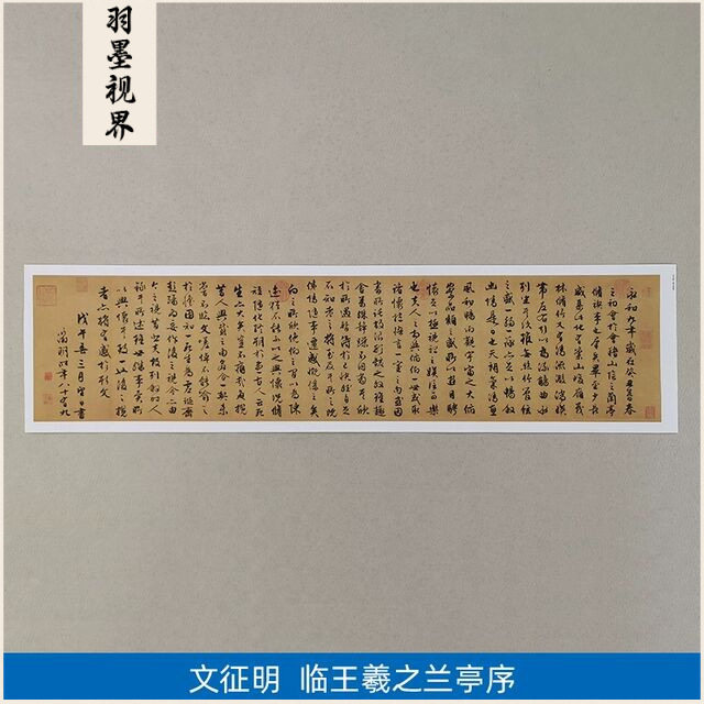 古代名家书法复制文征明行书临王羲之兰亭序微喷临草摹范本装饰画