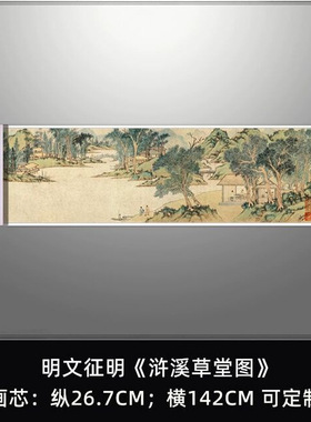 文徵明浒溪草堂图古画复制国画
