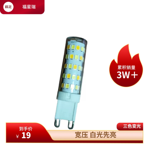 G9插脚灯泡220V插泡水晶灯黄光/白光g9-9W灯珠三色变光玉米灯泡TT