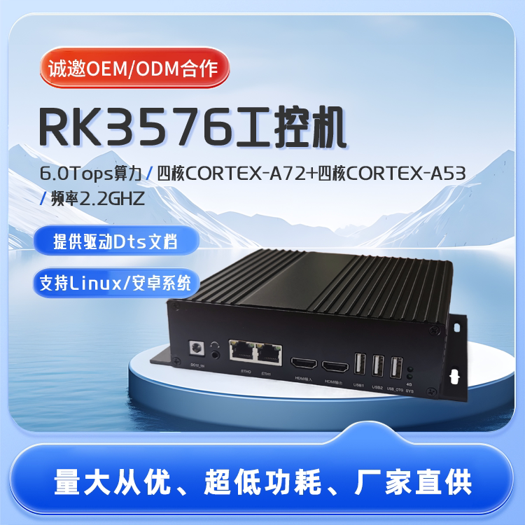 RK3576单片机嵌入式工控机6T算力盒子开发板8核NPU处理器图片