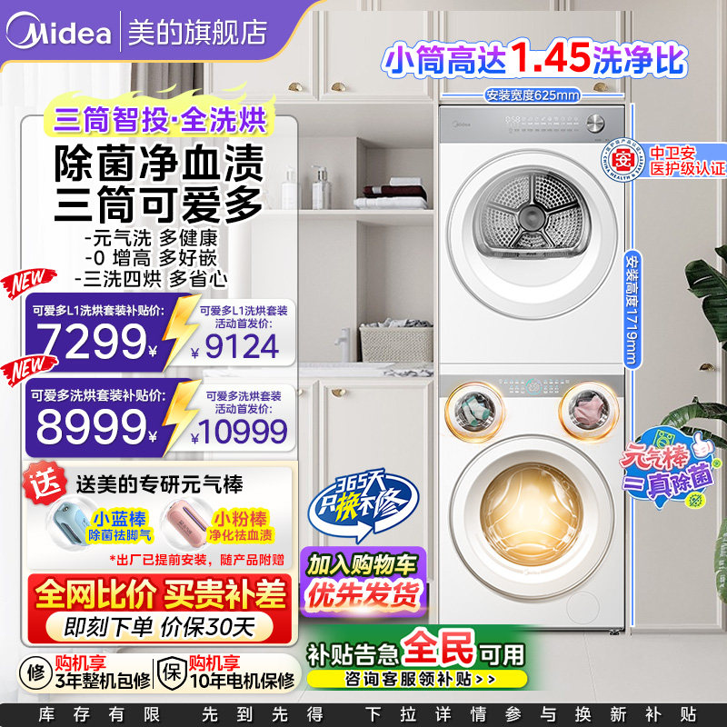 【全民补贴】美的可爱多懒人洗衣机热泵烘干机四筒分区洗烘套装