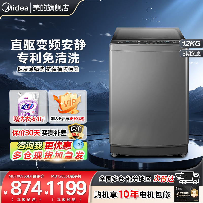 【以旧换新补贴】美的12公斤洗衣机直驱变频大容量波轮除螨L3D