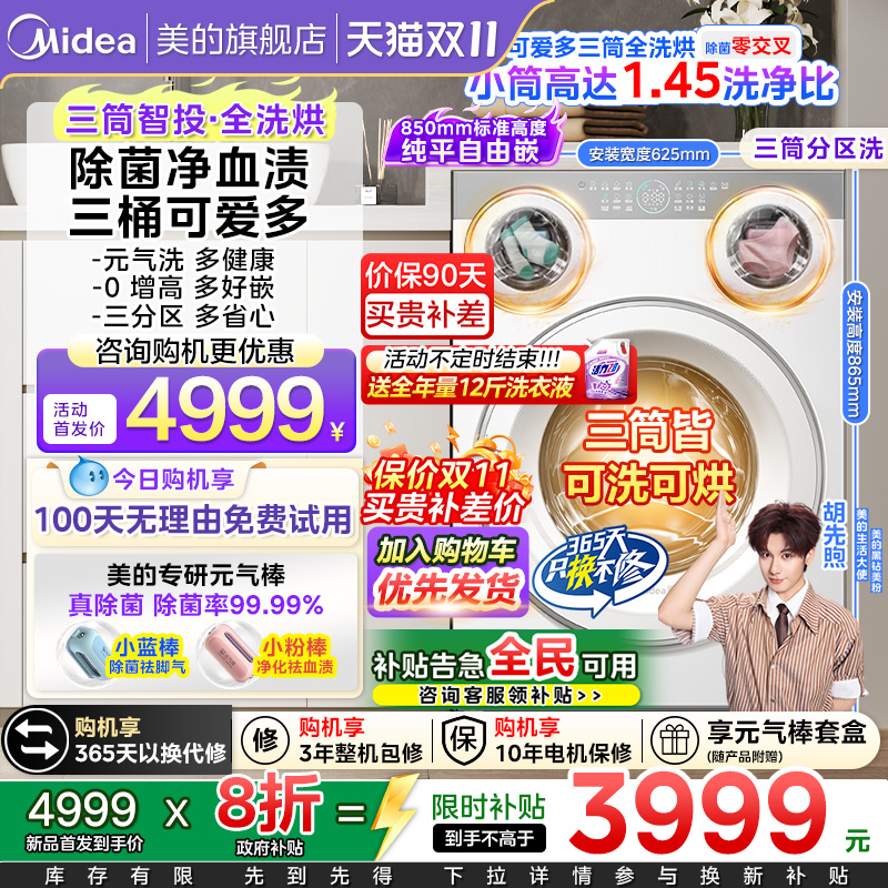 【全民可用】美的可爱多三筒分区三桶懒人家用滚筒洗衣机洗烘一体